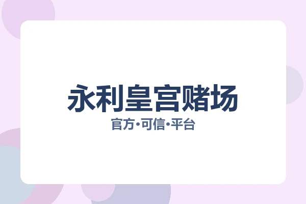 永利皇宫赌场